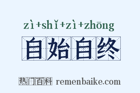 自始自终是什么意思的图片